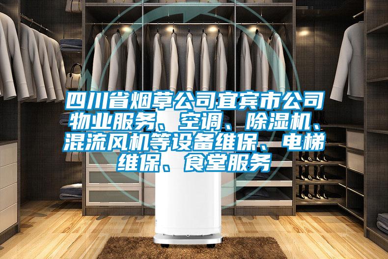 四川省烟草公司宜宾市公司物业服务、空调、草莓视频APP在线、混流风机等设备维保、电梯维保、食堂服务