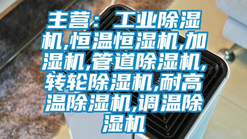 主营：工业草莓视频APP在线,恒温恒湿机,加湿机,管道草莓视频APP在线,转轮草莓视频APP在线,耐高温草莓视频APP在线,调温草莓视频APP在线