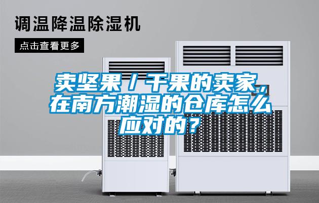 卖坚果／干果的卖家，在南方潮湿的仓库怎么应对的？