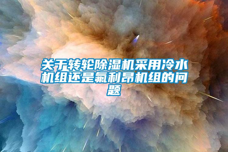 关于转轮草莓视频APP在线采用冷水机组还是氟利昂机组的问题