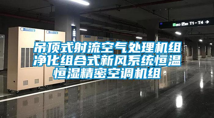 吊顶式射流空气处理机组净化组合式新风系统恒温恒湿精密空调机组