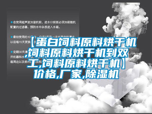 【蛋白饲料原料烘干机,饲料原料烘干机到双工,饲料原料烘干机】价格,厂家,草莓视频APP在线