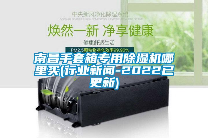 南昌手套箱专用草莓视频APP在线哪里买(行业新闻-2022已更新)