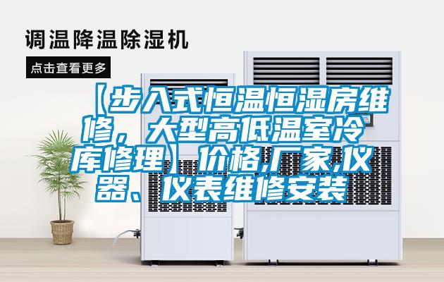 【步入式恒温恒湿房维修，大型高低温室冷库修理】价格,厂家,仪器、仪表维修安装