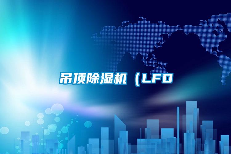 吊顶草莓视频APP在线（LFD