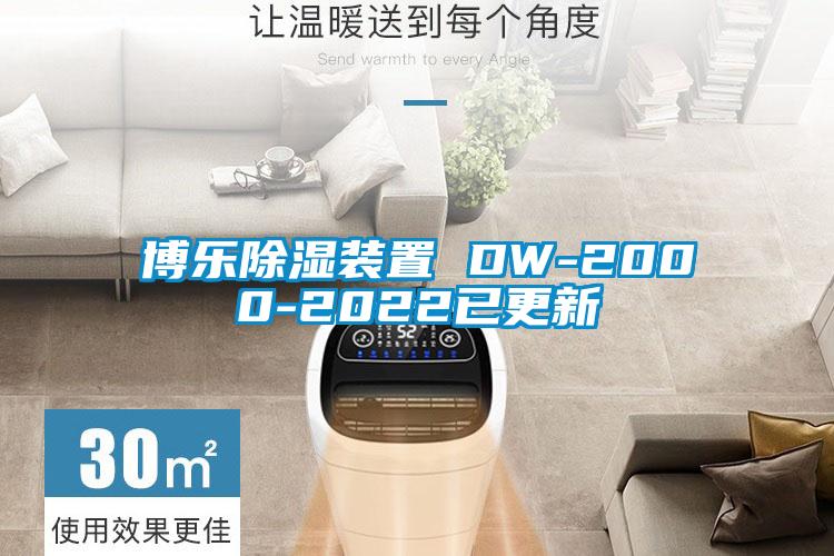 博乐除湿装置 DW-2000-2022已更新