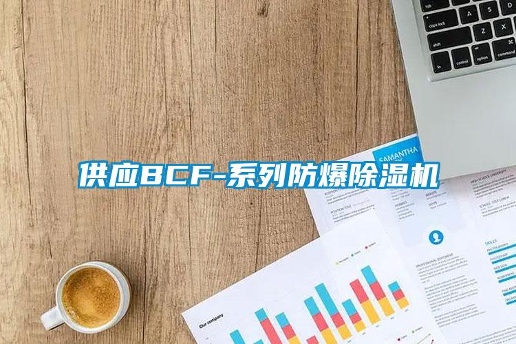 供应BCF-系列防爆草莓视频APP在线