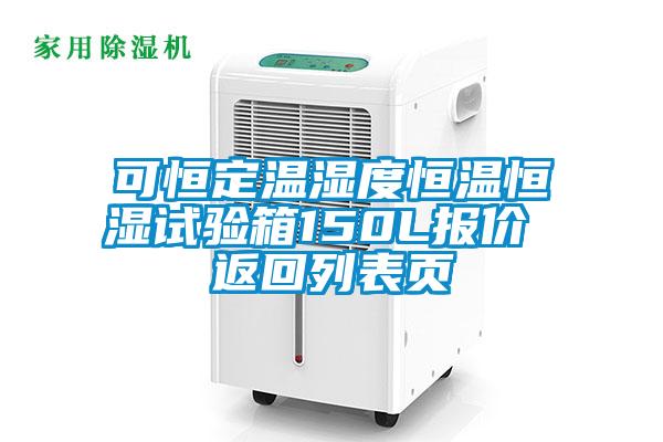 可恒定温湿度恒温恒湿试验箱150L报价 返回列表页