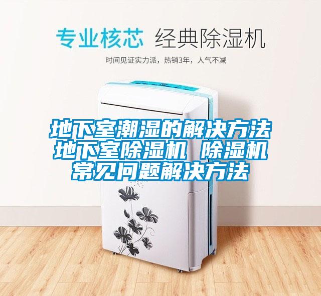 地下室潮湿的解决方法地下室草莓视频APP在线 草莓视频APP在线常见问题解决方法