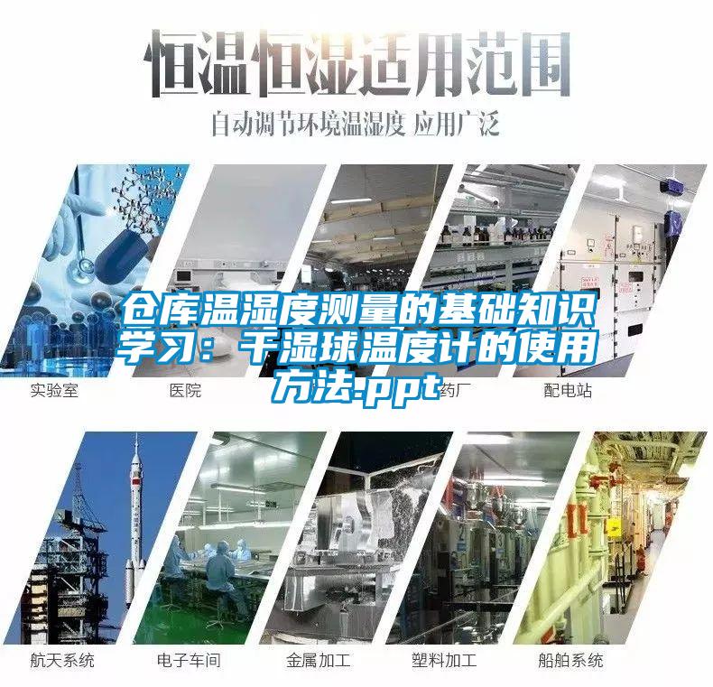 仓库温湿度测量的基础知识学习：干湿球温度计的使用方法.ppt