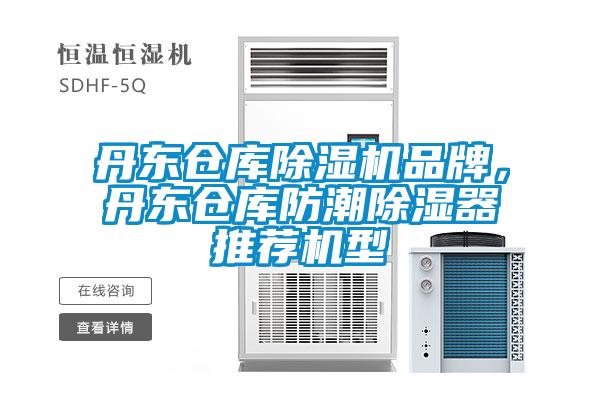 丹东仓库草莓视频APP在线品牌，丹东仓库防潮除湿器推荐机型