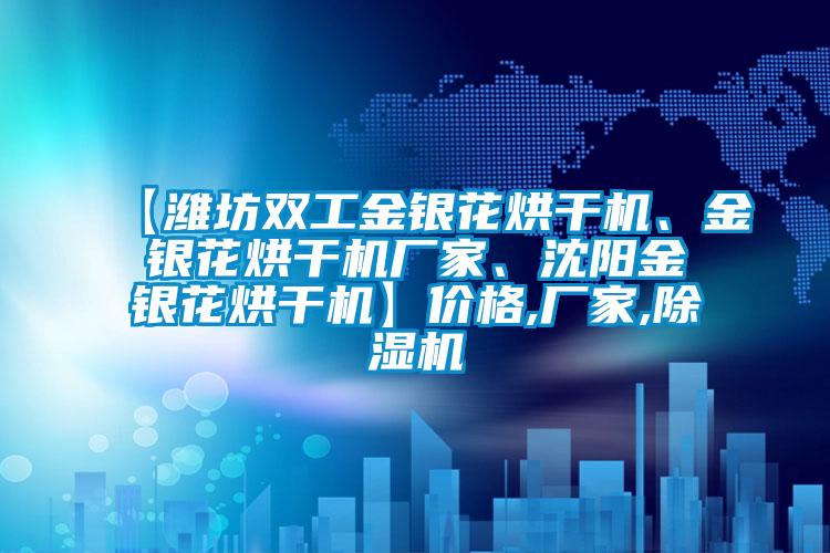 【潍坊双工金银花烘干机、金银花烘干机厂家、沈阳金银花烘干机】价格,厂家,草莓视频APP在线