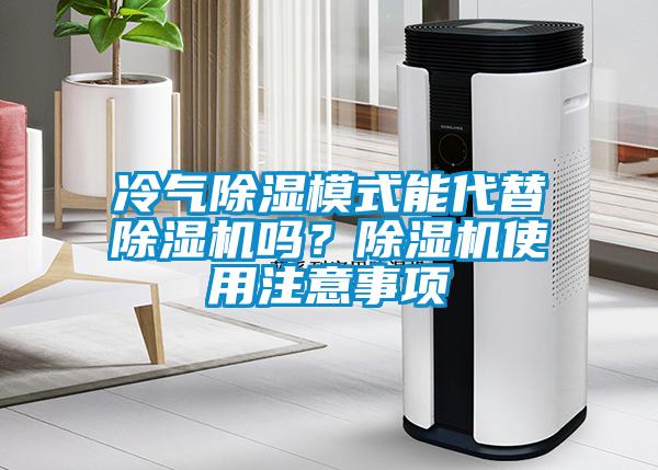 冷气除湿模式能代替草莓视频APP在线吗？草莓视频APP在线使用注意事项