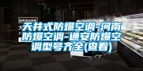 天井式防爆空调-河南防爆空调-通安防爆空调型号齐全(查看)