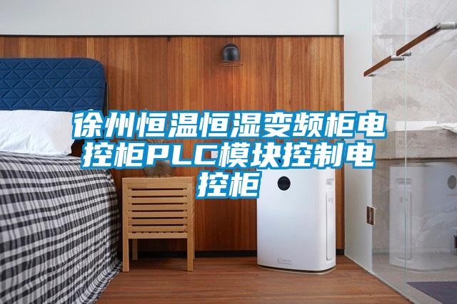 徐州恒温恒湿变频柜电控柜PLC模块控制电控柜