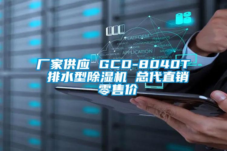 厂家供应 GCD-8040T 排水型草莓视频APP在线 总代直销 零售价