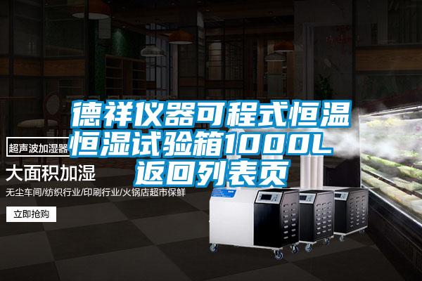 德祥仪器可程式恒温恒湿试验箱1000L 返回列表页