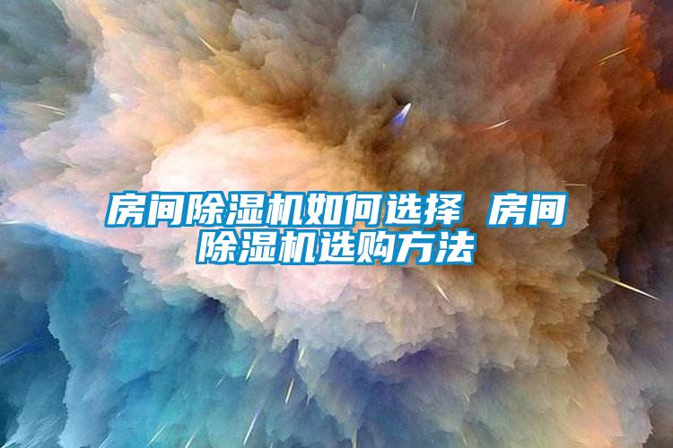 房间草莓视频APP在线如何选择 房间草莓视频APP在线选购方法