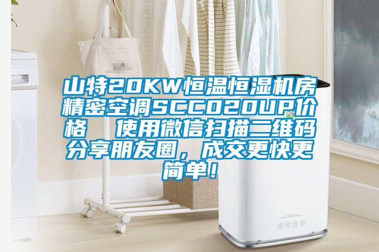 山特20KW恒温恒湿机房精密空调SCC020UP价格  使用微信扫描二维码分享朋友圈，成交更快更简单！