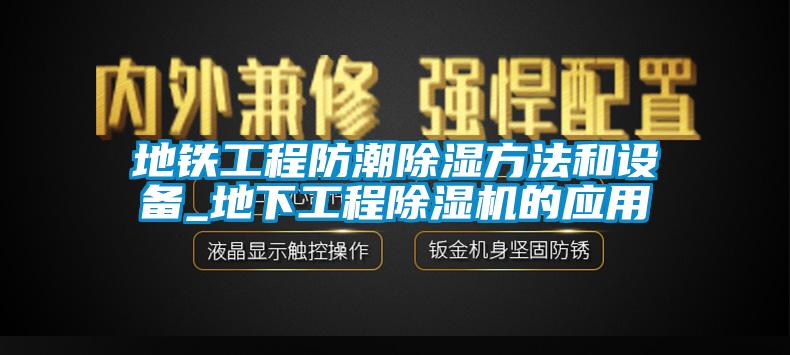 地铁工程防潮除湿方法和设备_地下工程草莓视频APP在线的应用