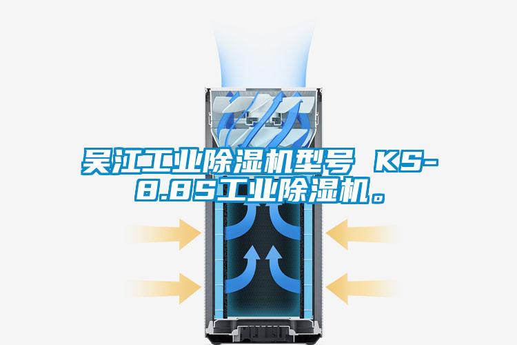 吴江工业草莓视频APP在线型号 KS-8.8S工业草莓视频APP在线。