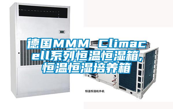 德国MMM Climacell系列恒温恒湿箱,恒温恒湿培养箱