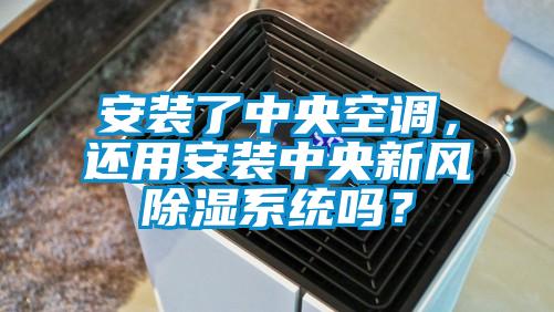 安装了中央空调，还用安装中央新风除湿系统吗？