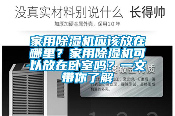 家用草莓视频APP在线应该放在哪里？家用草莓视频APP在线可以放在卧室吗？一文带你了解