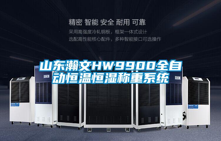 山东瀚文HW9900全自动恒温恒湿称重系统