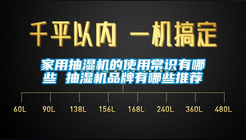 家用抽湿机的使用常识有哪些 抽湿机品牌有哪些推荐