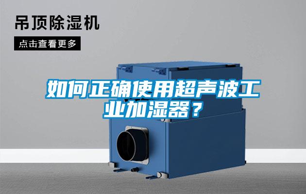 如何正确使用超声波工业加湿器？