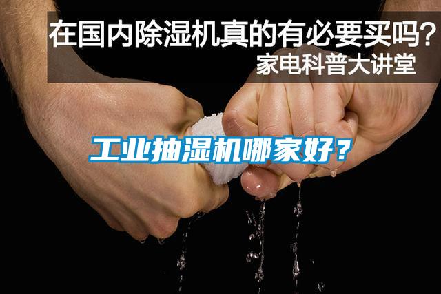 工业抽湿机哪家好？