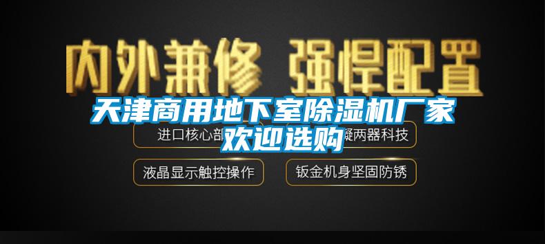 天津商用地下室草莓视频APP在线厂家 欢迎选购