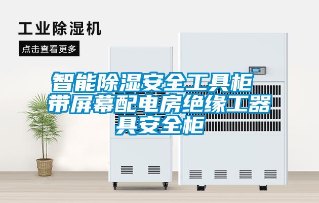 智能除湿安全工具柜 带屏幕配电房绝缘工器具安全柜