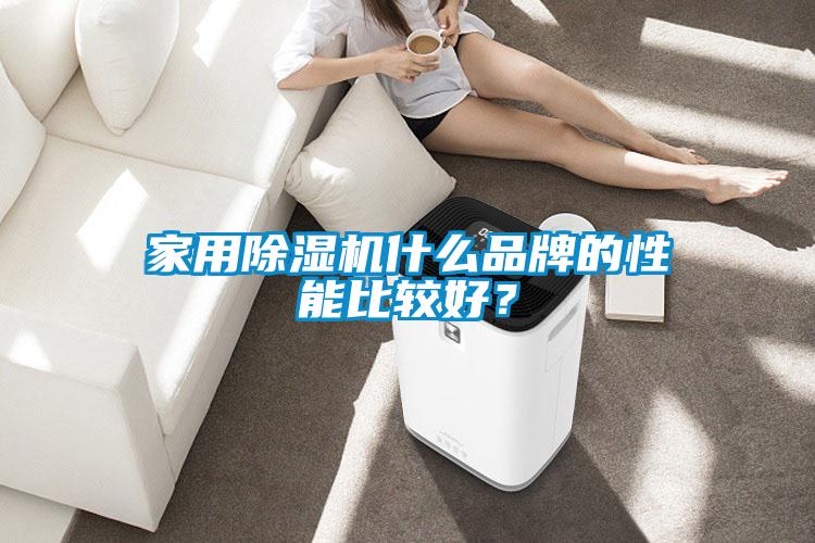 家用草莓视频APP在线什么品牌的性能比较好？