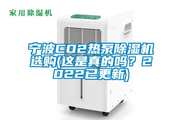 宁波CO2热泵草莓视频APP在线选购(这是真的吗？2022已更新)