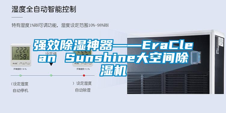 强效除湿神器――EraClean Sunshine大空间草莓视频APP在线