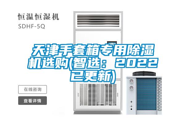 天津手套箱专用草莓视频APP在线选购(智选：2022已更新)