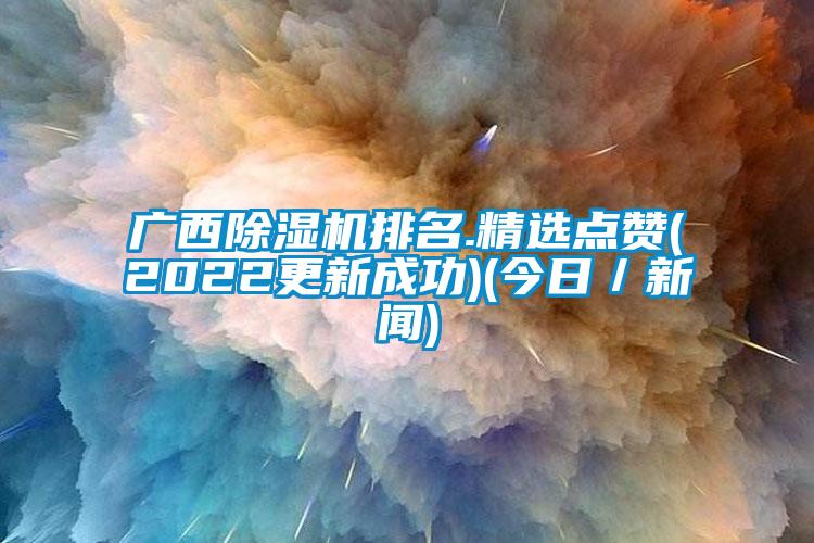 广西草莓视频APP在线排名.精选点赞(2022更新成功)(今日／新闻)