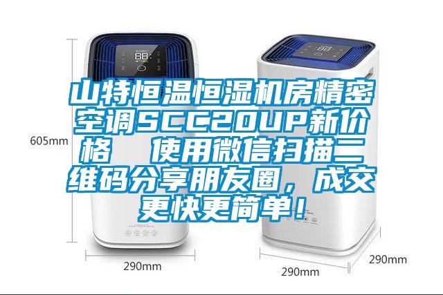 山特恒温恒湿机房精密空调SCC20UP新价格  使用微信扫描二维码分享朋友圈，成交更快更简单！