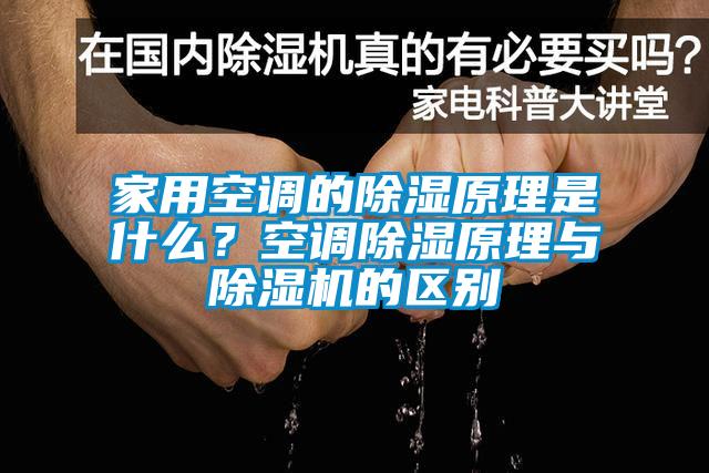 家用空调的除湿原理是什么？空调除湿原理与草莓视频APP在线的区别