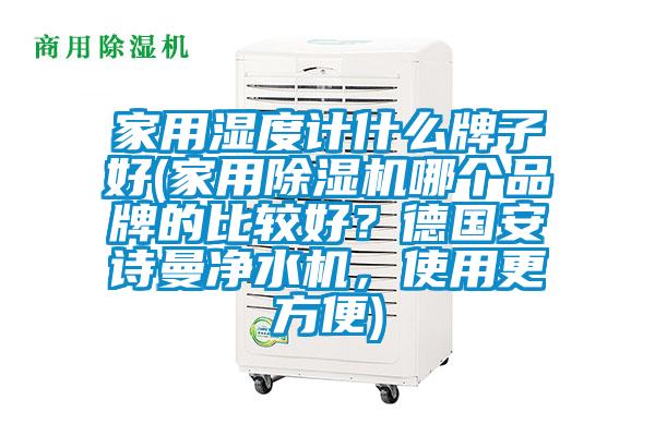 家用湿度计什么牌子好(家用草莓视频APP在线哪个品牌的比较好？德国草莓视频黄在线观看净水机，使用更方便)