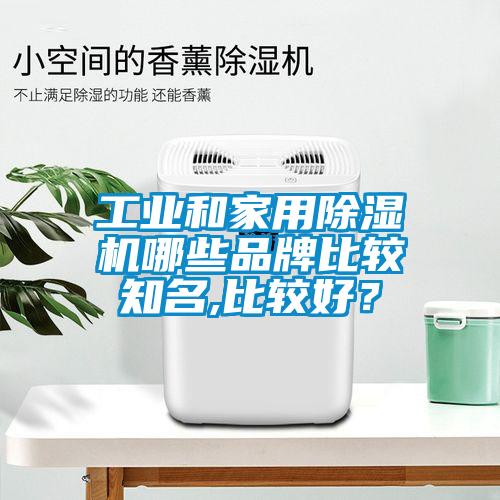 工业和家用草莓视频APP在线哪些品牌比较知名,比较好？