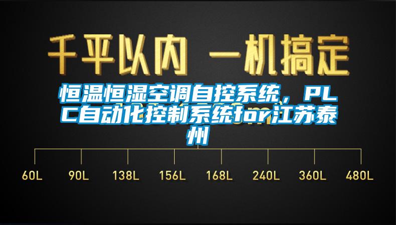 恒温恒湿空调自控系统，PLC自动化控制系统for江苏泰州