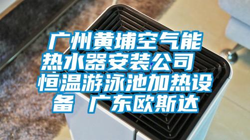 广州黄埔空气能热水器安装公司 恒温游泳池加热设备 广东欧斯达