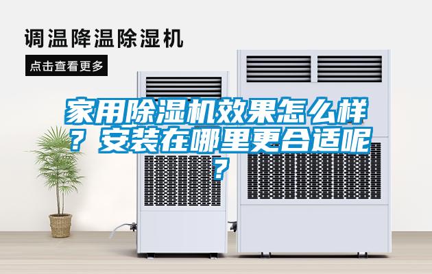 家用草莓视频APP在线效果怎么样？安装在哪里更合适呢？