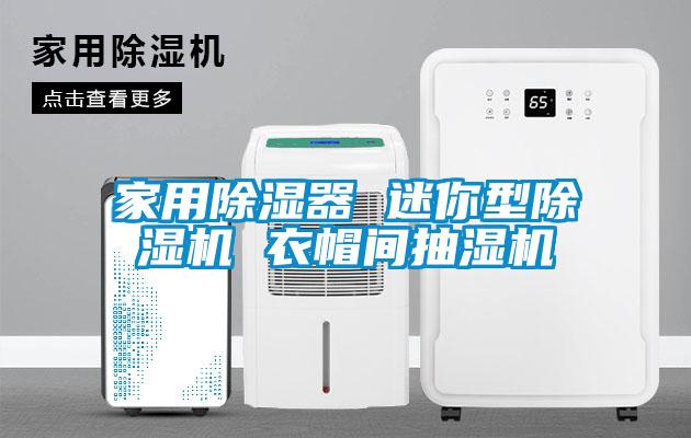 家用除湿器 迷你型草莓视频APP在线 衣帽间抽湿机