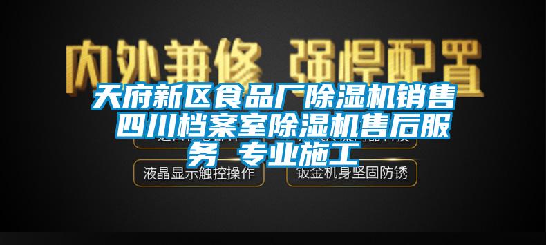 天府新区食品厂草莓视频APP在线销售 四川档案室草莓视频APP在线售后服务 专业施工