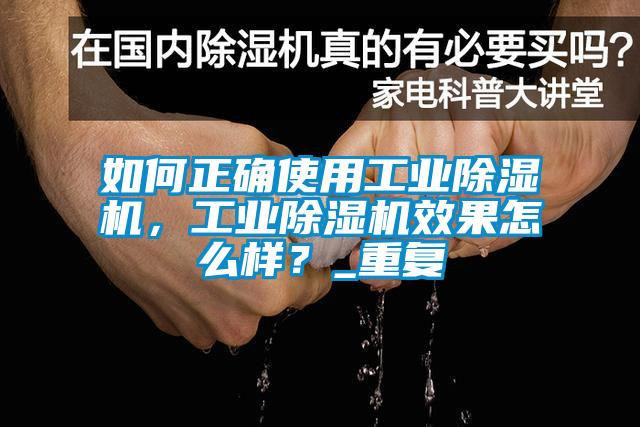 如何正确使用工业草莓视频APP在线，工业草莓视频APP在线效果怎么样？_重复