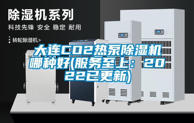 大连CO2热泵草莓视频APP在线哪种好(服务至上：2022已更新)